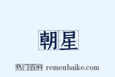 朝星是什么意思的图片